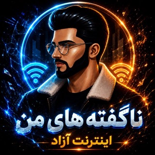 Telegram profile photo for ناگفته های من|اینترنت آزاد