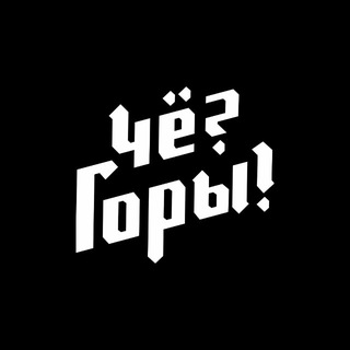 Telegram profile photo for Че? Горы! | Красная Поляна