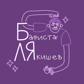 Telegram profile photo for Бариста Лякишев