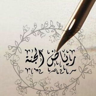 Telegram profile photo for 🌴رياض الجنة🌴