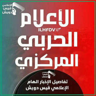 Telegram profile photo for الإعلام الحربي المركزي