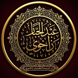 Telegram profile photo for عبدالجبار عبدالباسط عبدالرحيم