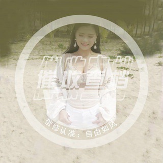 Telegram profile photo for ✎自由·如风 催收 🍵档频道