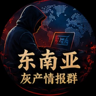 Telegram profile photo for 东南亚灰产情报群