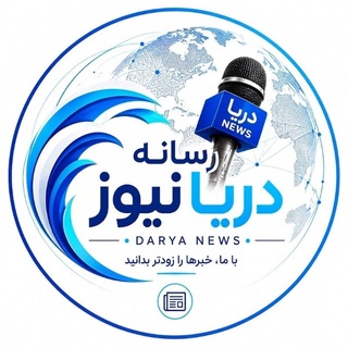 Telegram profile photo for رسانه دریانیوز