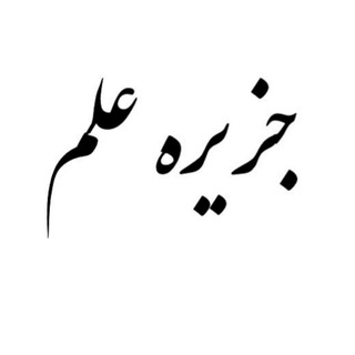 Telegram profile photo for جزیره علم