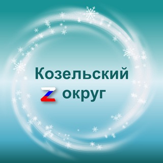 Telegram profile photo for Администрация Козельского муниципального округа