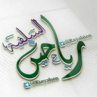 Telegram profile photo for مشروع رياحين السلفية الدعوي