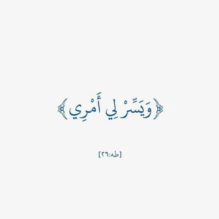 Telegram profile photo for ﴿ و يَسّر لِـي اَمرِي ﴾