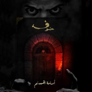 Telegram profile photo for روايات اسامه مسلم