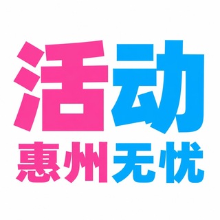 Telegram profile photo for 惠州无忧活动优惠