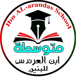 Telegram profile photo for متوسطة ابن العرندس للبنين .