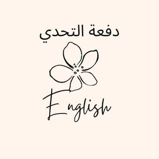 Telegram profile photo for دفعة التحدي - English