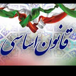 Telegram profile photo for کانال قانون اساسی وکلای فردای ایران