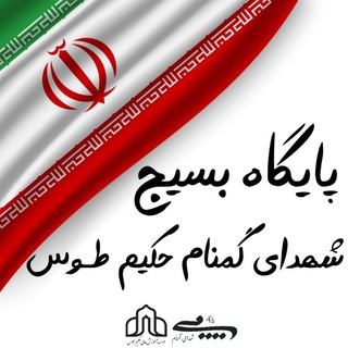 Telegram profile photo for بسیج دانشجویی شهدای گمنام(حکیم طوس)