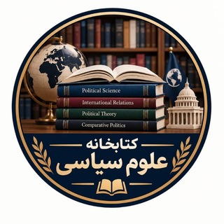 Telegram profile photo for کتابخانه علوم سیاسی