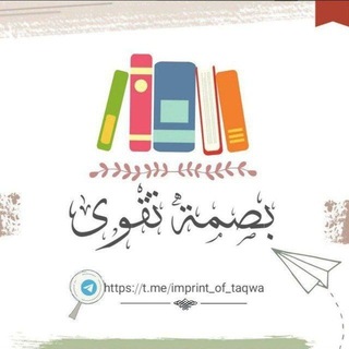 Telegram profile photo for بصمة تقوى السلفية
