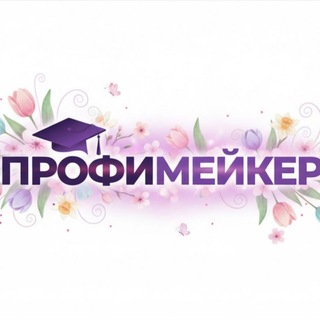 Telegram profile photo for Профимейкер
