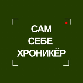 Telegram profile photo for САМ СЕБЕ ХРОНИКЁР