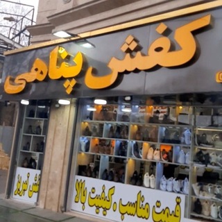 Telegram profile photo for فرشگاه کفش پناهی 👟👞