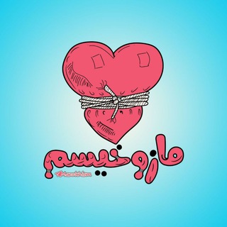 Telegram profile photo for 『 مازوخیسم 』