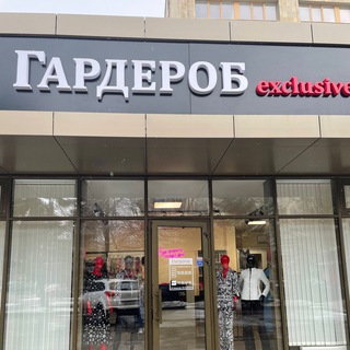 Telegram profile photo for Гардероб exclusive