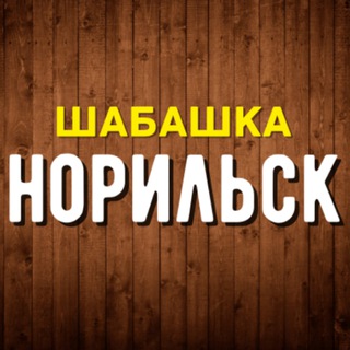 Telegram profile photo for Шабашка | Работа Норильск