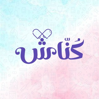 Telegram profile photo for قناة | كناش