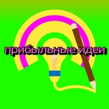 Telegram profile photo for Прибыльные идеи