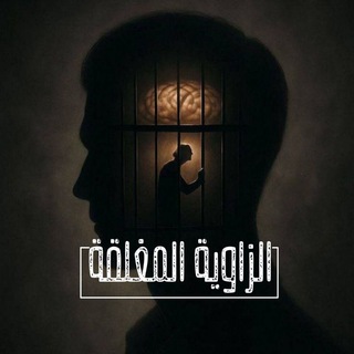 Telegram profile photo for الزاوية المغلقة