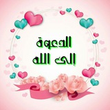 Telegram profile photo for الدعوة إلى الله