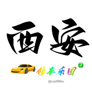 Telegram profile photo for 西安修车乐园