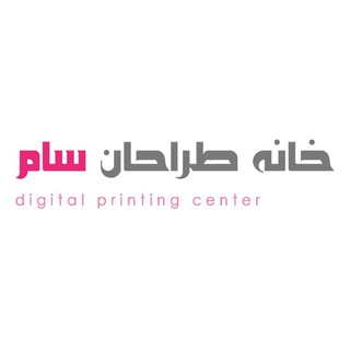 Telegram profile photo for چاپ دیجیتال خانه طراحان سام