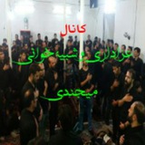 Telegram profile photo for کانال عزاداری و شبیه خوانی میجندی