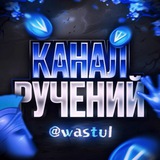 Telegram profile photo for Ручения от: @WasTul