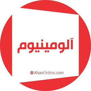 Telegram profile photo for آلومینیوم - آهن آنلاین