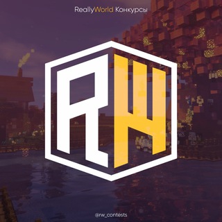 Telegram profile photo for ReallyWorld | Конкурсы