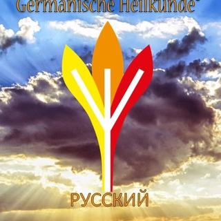 Telegram profile photo for Германише Хайлькунде®💛🧡❤️