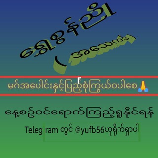 Telegram profile photo for ရွှေစွန်ညို ( အသေကဒ် )