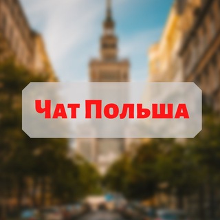 Telegram profile photo for Работа в Польше 🇵🇱