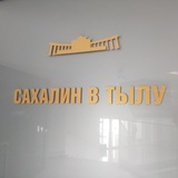 Telegram profile photo for Сахалин в тылу