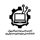 Telegram profile photo for انجمن علمی مهندسی کامپیوتر دانشکده شهید صدوقی یزد 💻
