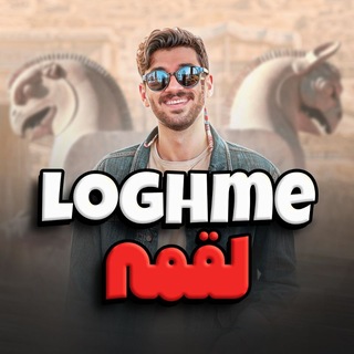 Telegram profile photo for لقمه | انگلیسی 📚