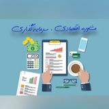 Telegram profile photo for مشاوره اقتصادی و سرمایه گذاری