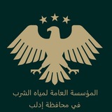 Telegram profile photo for وحدة مياه سلقين