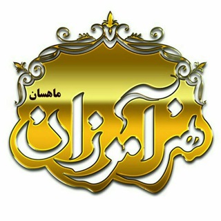 Telegram profile photo for آموزشگاه آرایشگری هنرآموزان