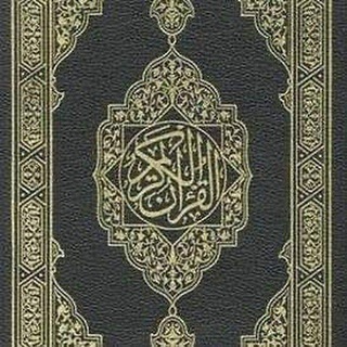 Telegram profile photo for المُـصْحَـف
