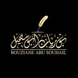 Telegram profile photo for Bouziane Abu Souhail