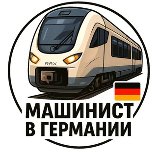 Telegram profile photo for Машинист в Германии 🇩🇪