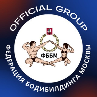 Telegram profile photo for ФББМ - Федерация Бодибилдинга Москвы